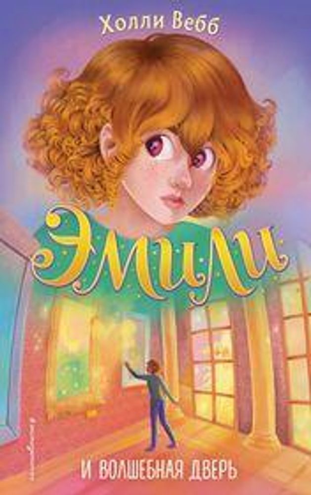 Холли Вебб. Эмили и волшебная дверь (#1) (Эксмо)