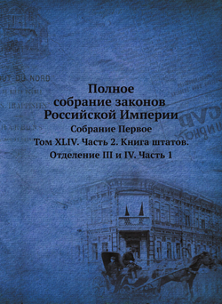 Полное собрание законов Российской Империи. Собрание Первое. 1649-1825 гг.. Том XLIV. Часть 2. Книга штатов. Отделение III и IV. Часть 1 | Нет автора