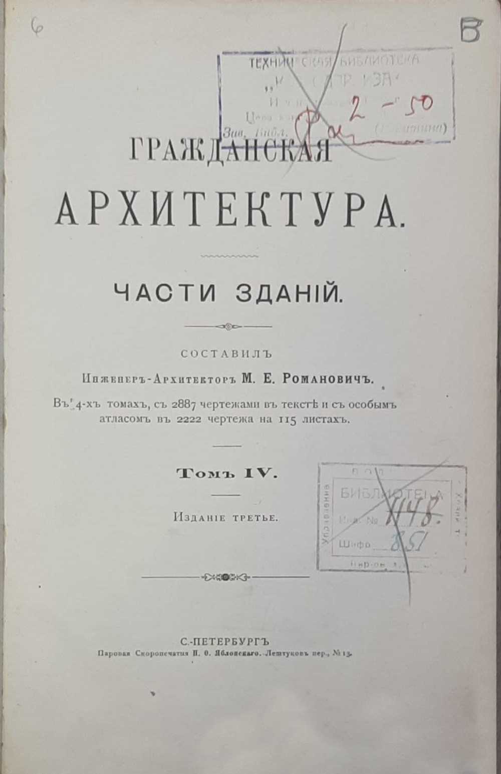 Романович М.Е. Гражданская архитектура. Части зданий. Т. 4. . СПб.: 1897г.