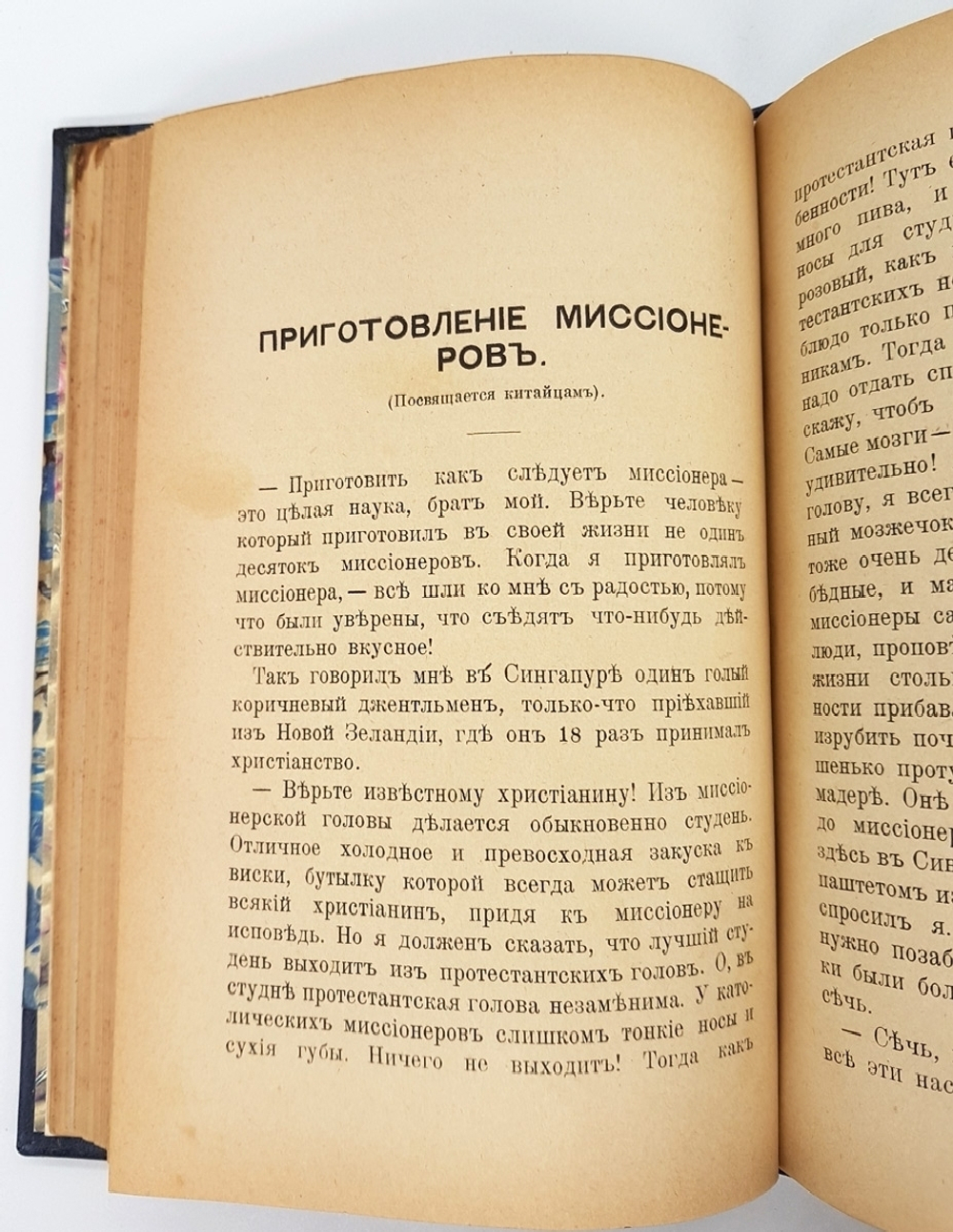 "Китайский вопрос?". А.В. Амфитеатров и В.М. Дорошевич. 1901г. - антикварное издание