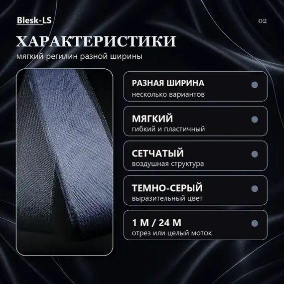 Купить регилин Темно-Серый разной ширины с мягкой сетчатой структурой оптом и в розницу в Blesk-LS