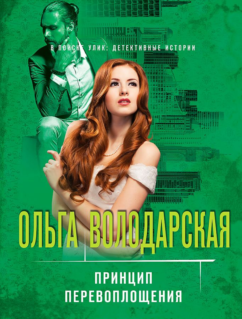 Принцип перевоплощения, изд.: Эксмо, авт.: Володарская О., серия.: В поиске улик: детективные истории (обложка)