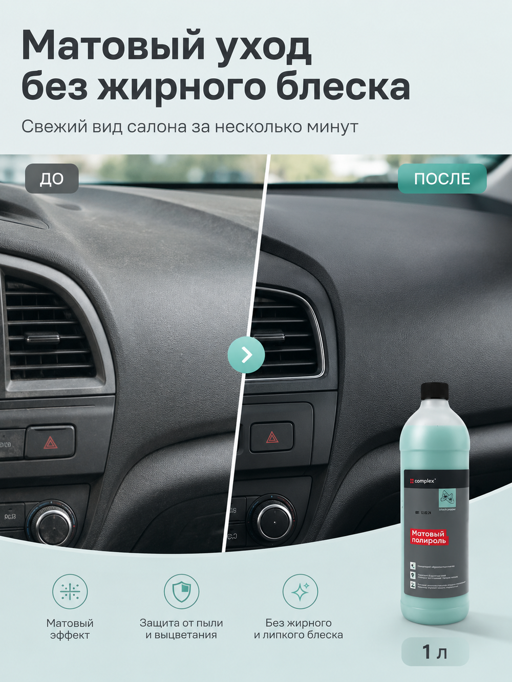 Complex Матовый полироль черный перец (1л)