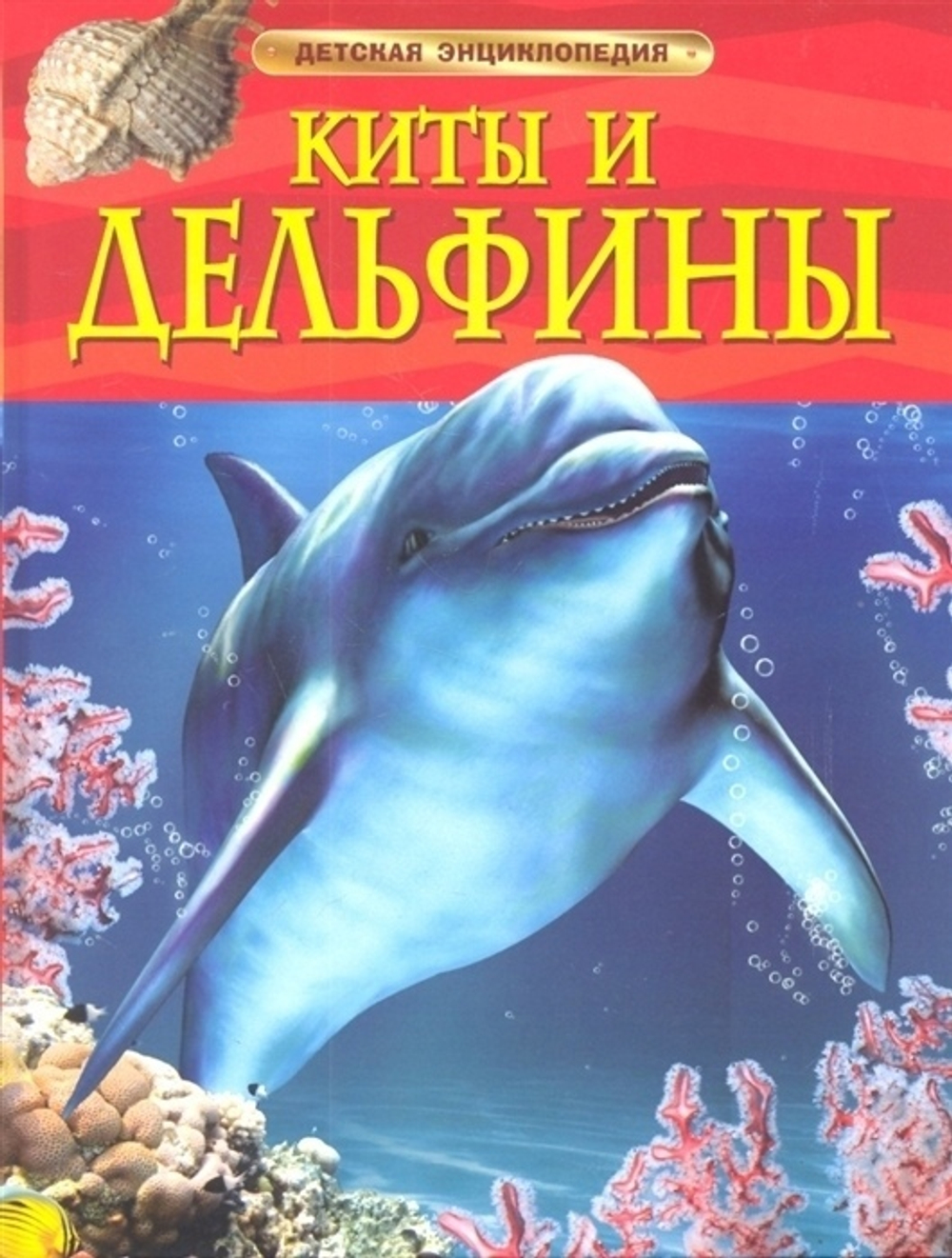 Дэвидсон С.  Киты и дельфины. Детская энциклопедия  Детская энциклопедия  Росмэн