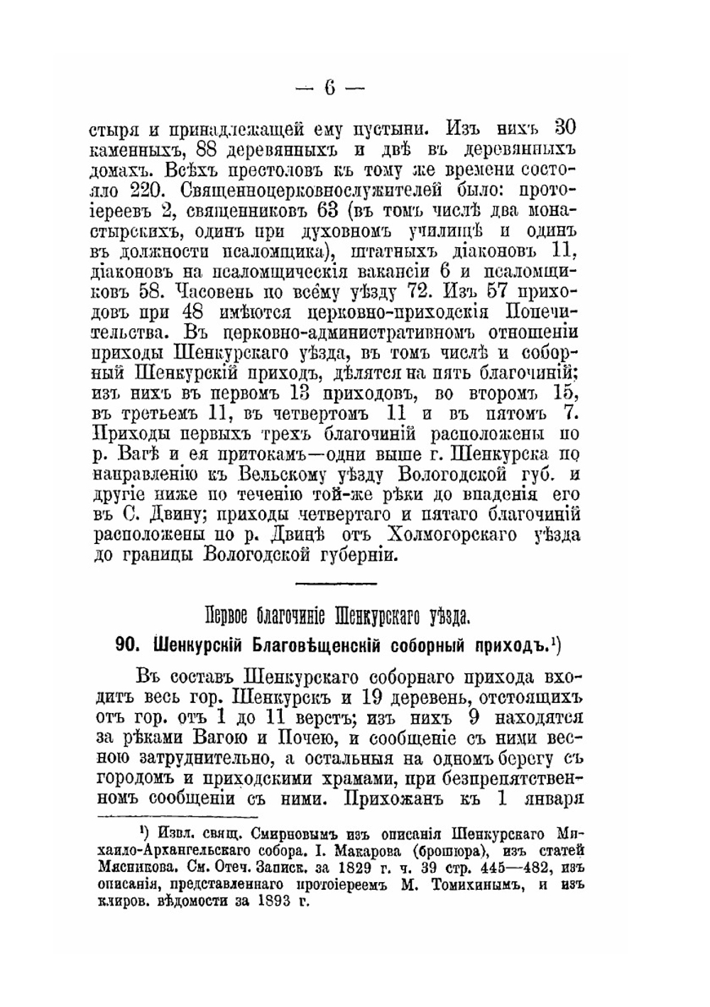 Краткое историческое описание приходов и церквей Архангельской Епархии. Выпуск 2 | Нет автора
