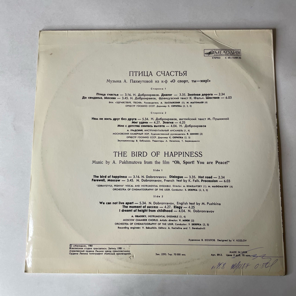 Винтажная виниловая пластинка LP Сборник А. Пахмутова, Птица Счастья (СССР 1981) (Магомаев, Градский, Здравствуй Песня)