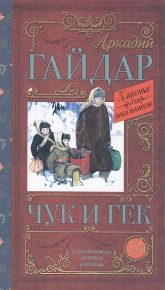 Чук и Гек