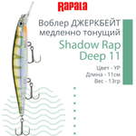 Воблер Shadow Rap Deep 11 11см 13гр цвет YP медленно тонущий