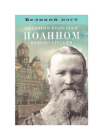 Великий пост со святыми отцами. Комплект из 4-х книг