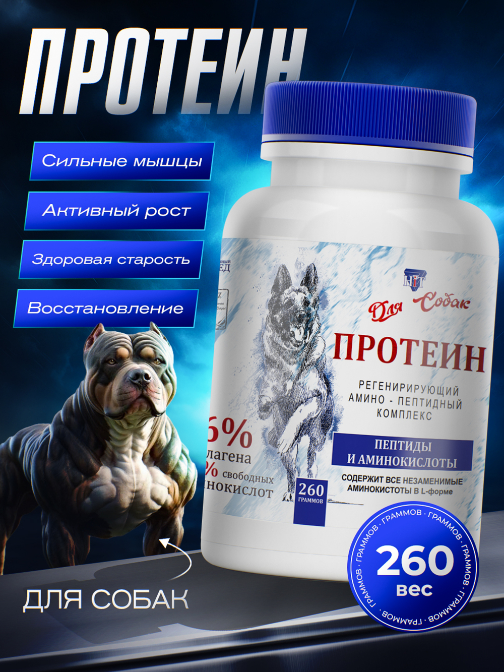 Протеин 260 гр. (амино-пептидный комплекс)