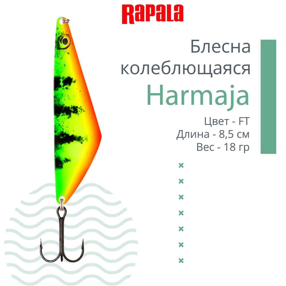 Блесна колебалка RAPALA Harmaja 18 /ROL