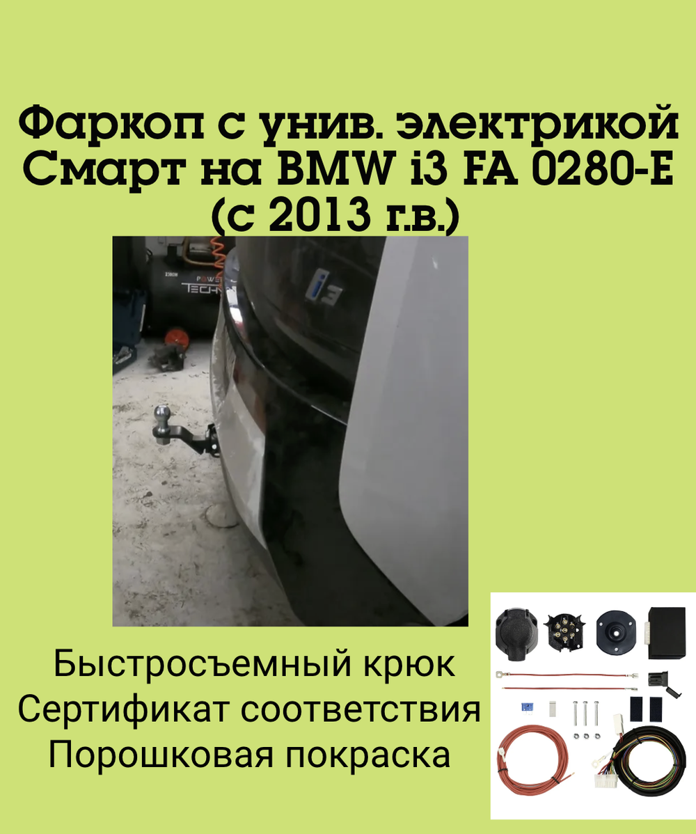 Фаркоп с унив. электрикой Смарт на BMW i3 FA 0280-E (с 2013 г.в.) Бизон