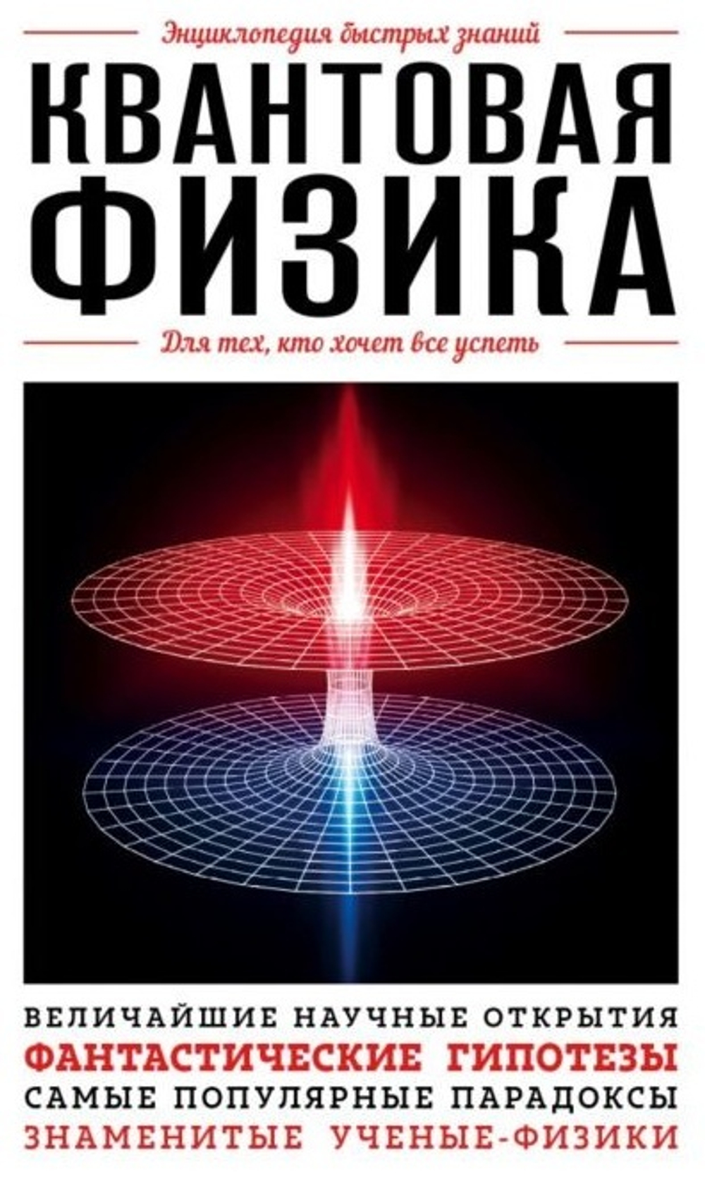 Книга Орлова Ю. Л. (ред.): Квантовая физика. Для тех, кто хочет все успеть