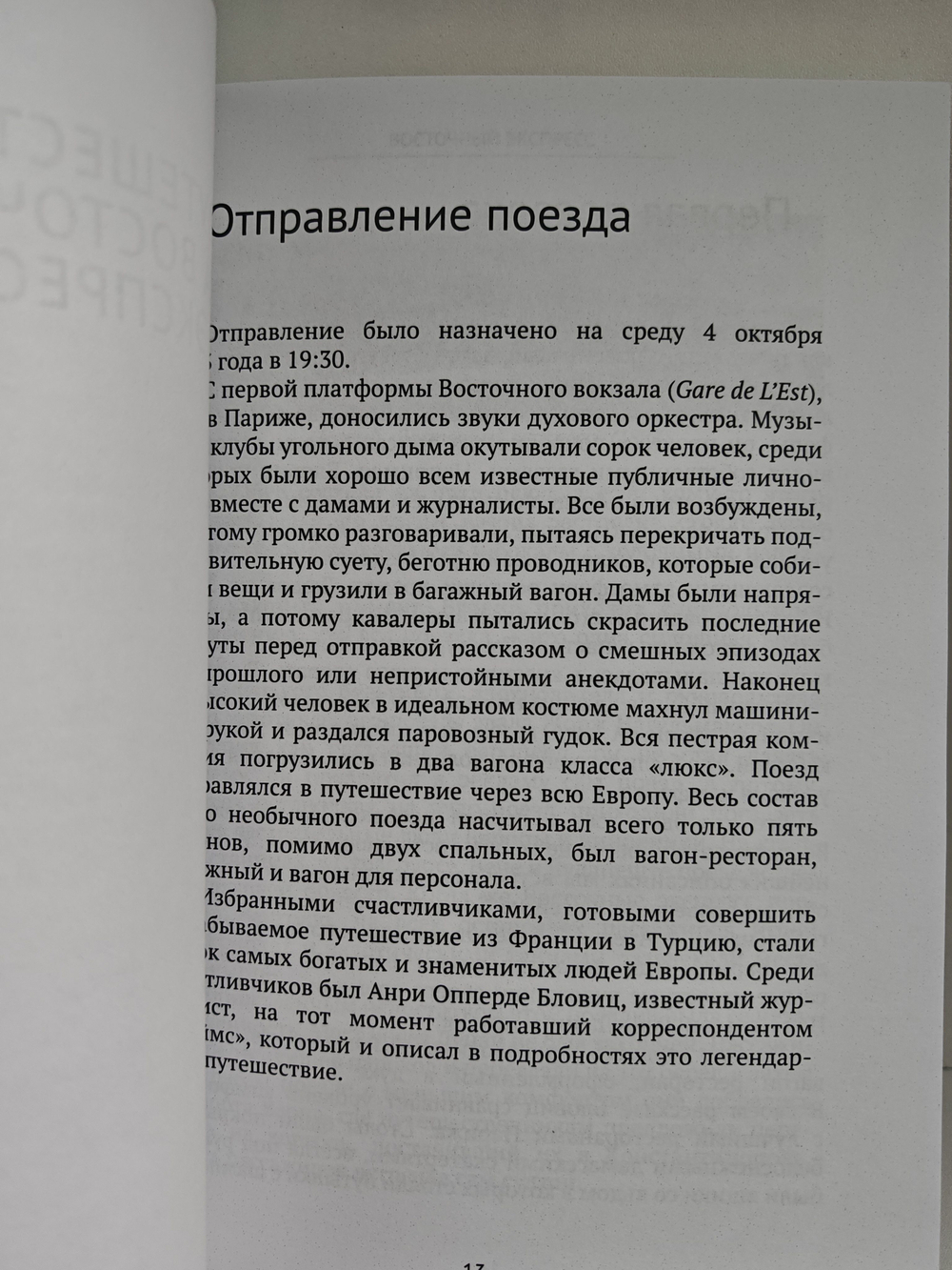 Восточный экспресс
