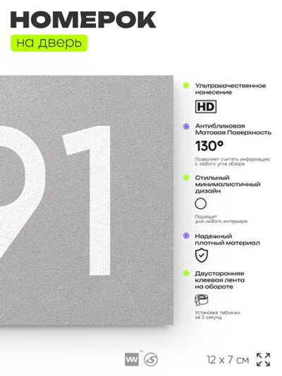 Номер на дверь 791, табличка на дверь для офиса, квартиры, кабинета, аудитории, склада, серая 120х70 мм, Айдентика Технолоджи