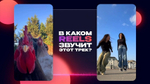 «Reels'ология»