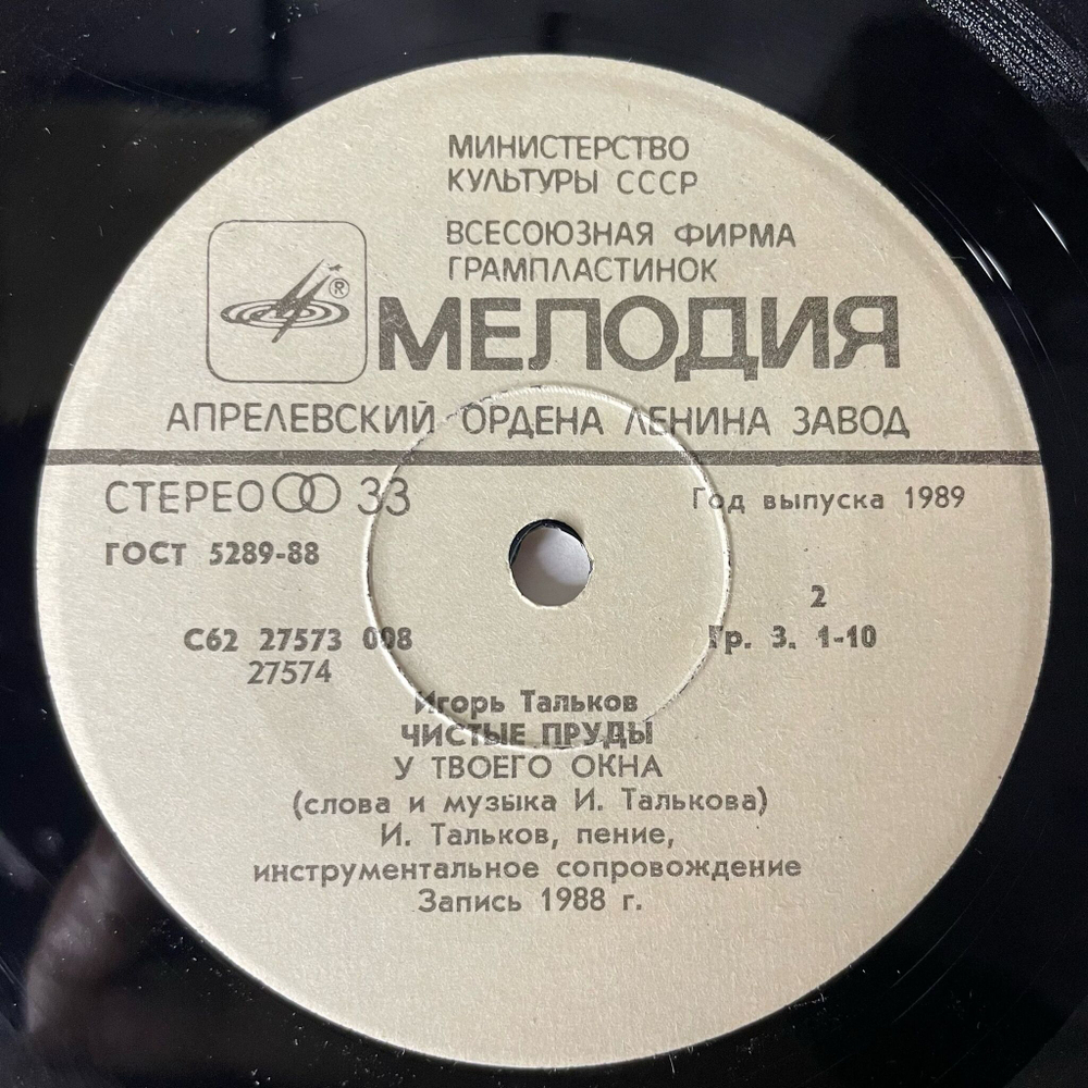 Винтажная виниловая пластинка LP Игорь Тальков Чистые Пруды (СССР 1989) 7 дюймов