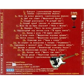 Александр Кутиков / Happy Birthday! 13.04.02 Избранное том I (CD)