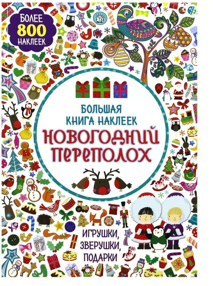 Большая книга наклеек. Новогодний переполох