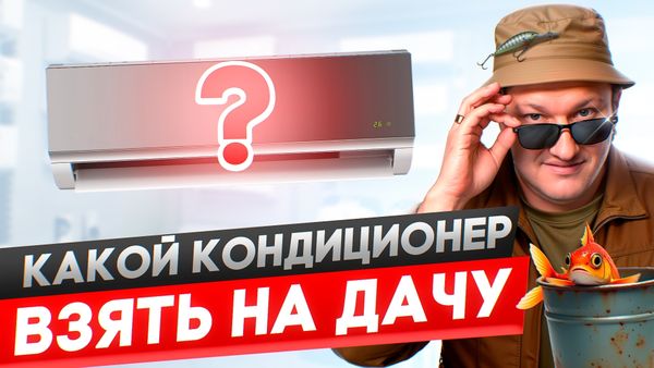 Топ 7 кондиционеров для дачи
