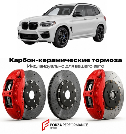 Карбон-керамическая тормозная система для BMW X3 M I F97 2019-2021 БМВ