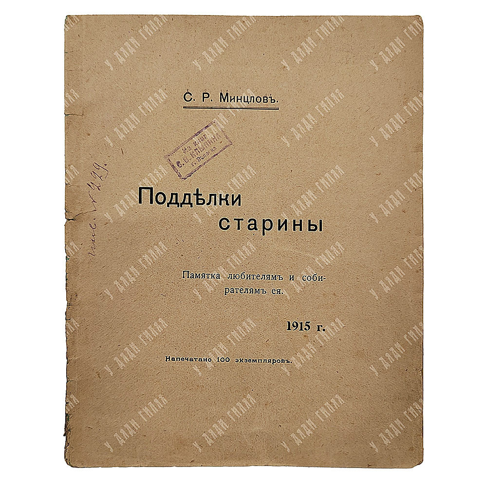 [Тираж 100 экземпляров] Минцлов С. Р. Подделки старины: памятка любителям и собирателям, 1915.