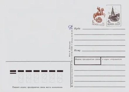 Почтовая открытка СССР "Мир, Труд, Май"