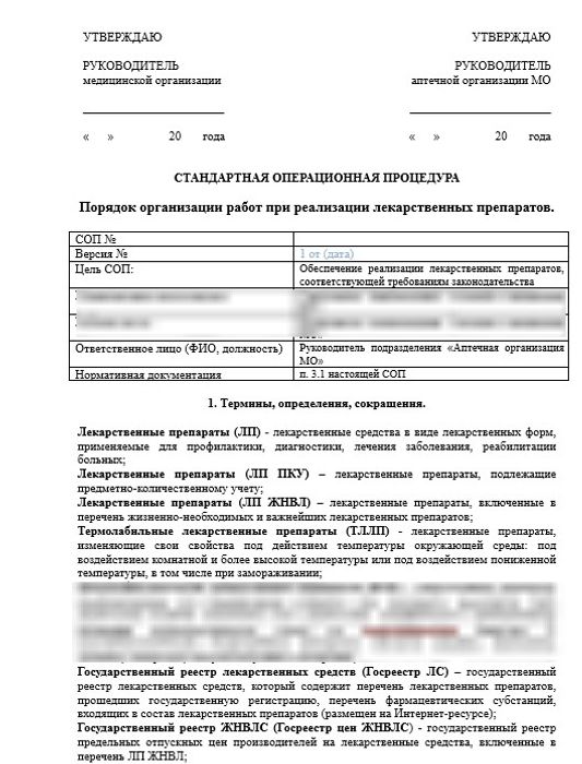 СОП «Порядок организации работ при реализации лекарственных препаратов» в больничной аптеке