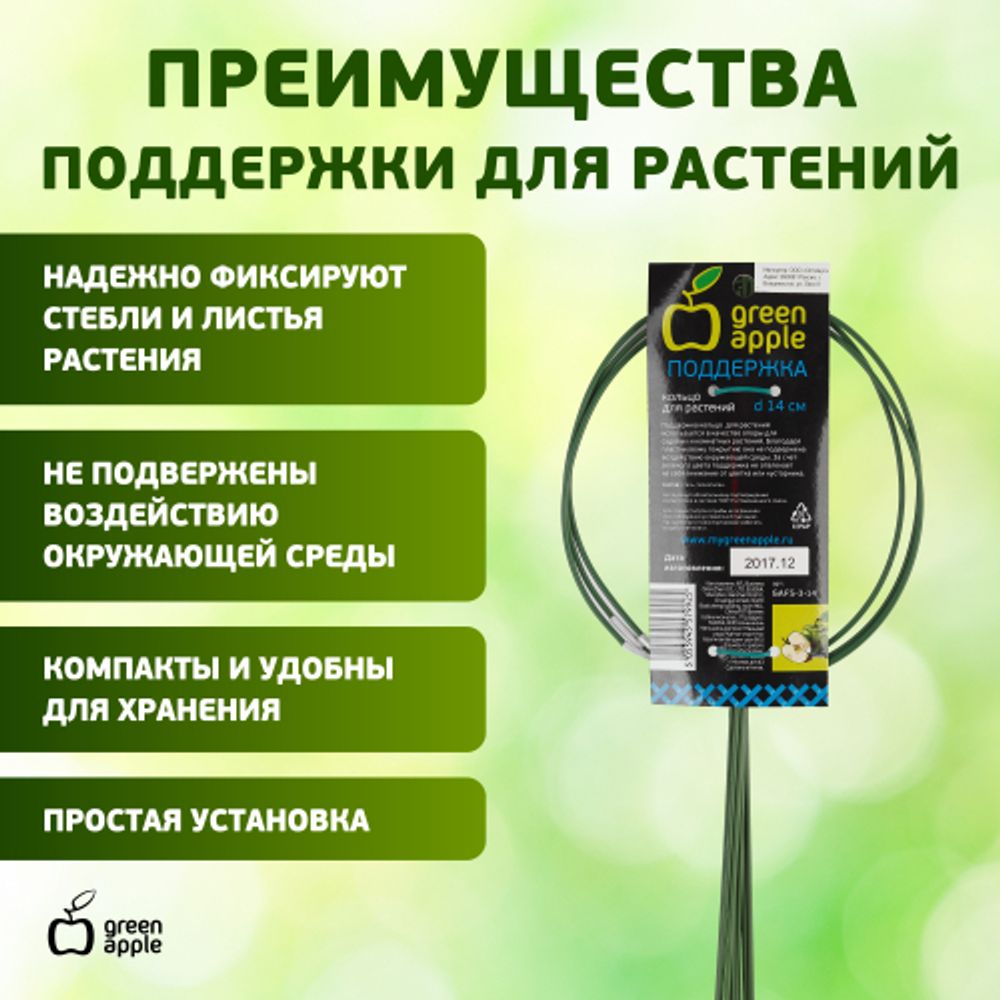 GAFS-3-14 GREEN APPLE поддержка кольцо для растений 3 шт d14/h28 | GREEN APPLE