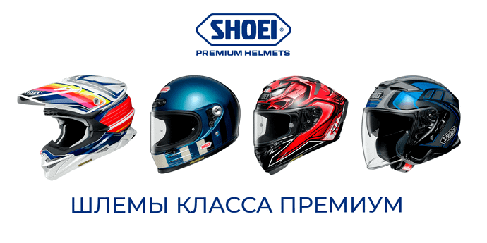 ШЛЕМЫ SHOEI