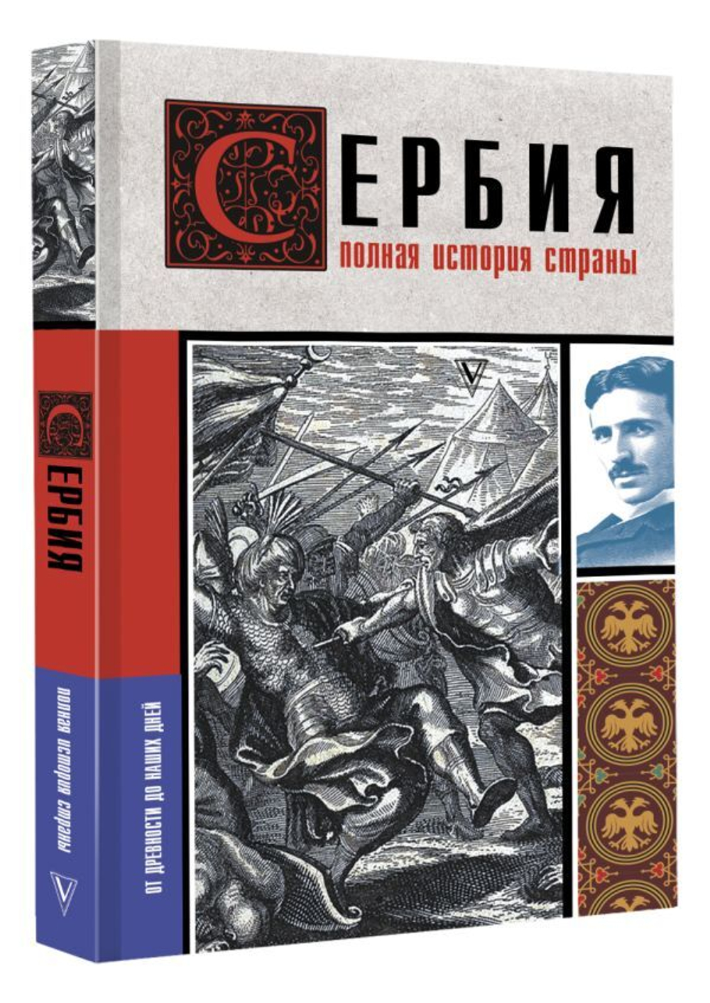 Сербия. Полная история страны. Драган Стоянович