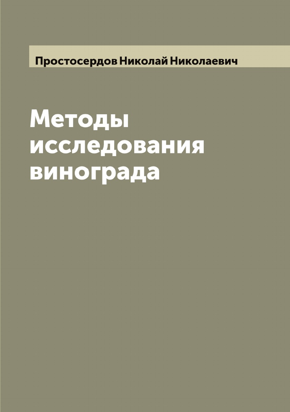 Методы исследования винограда | Простосердов Николай Николаевич