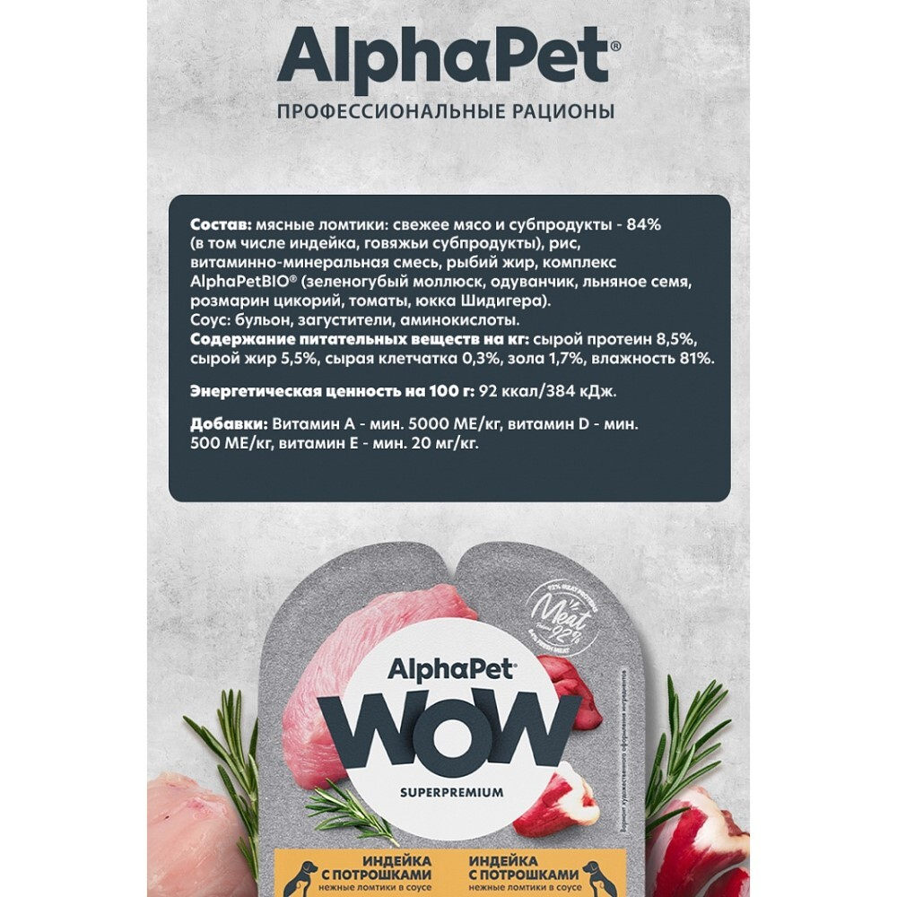 AlphaPet WOW Superpremium 100 г - консервы (блистер) для щенков, беременных и кормящих собак с индейкой и потрошками (ломтики в соусе)