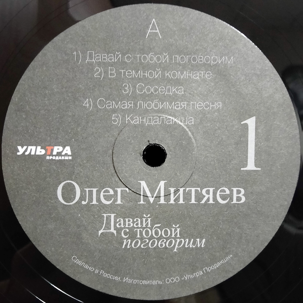 Олег Митяев / Давай С Тобой Поговорим, Часть 1 (LP)