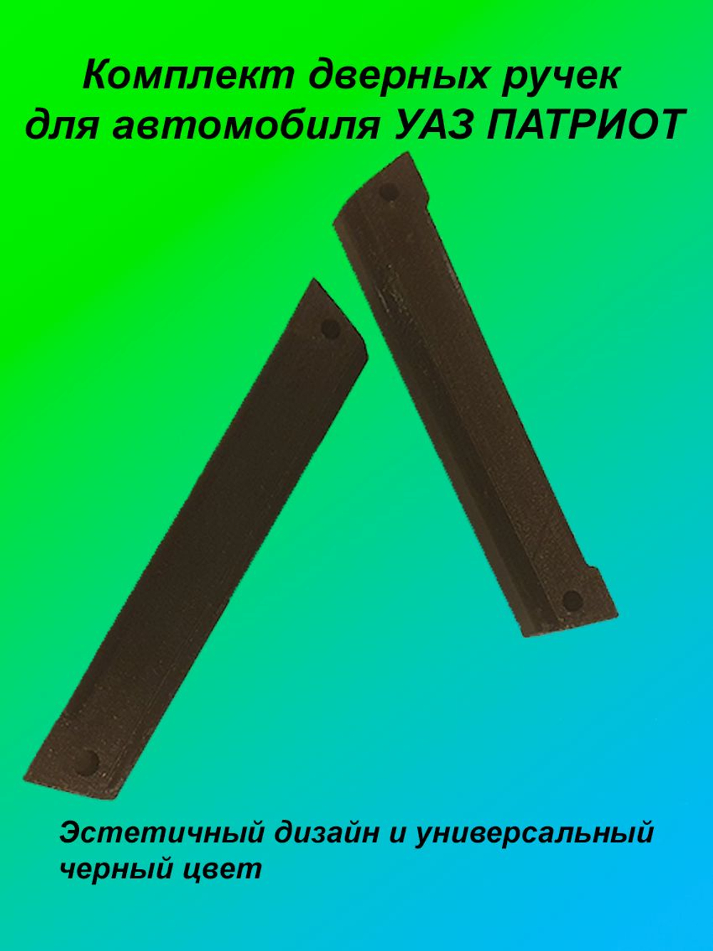 Ручки дверей усиленные для УАЗ Патриот 2014 3163-90-6826084-00 (комплект)