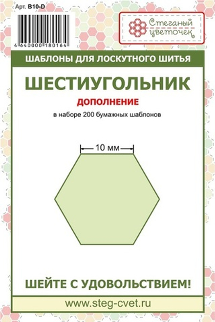 "Шестиугольник" 10 мм - дополнение