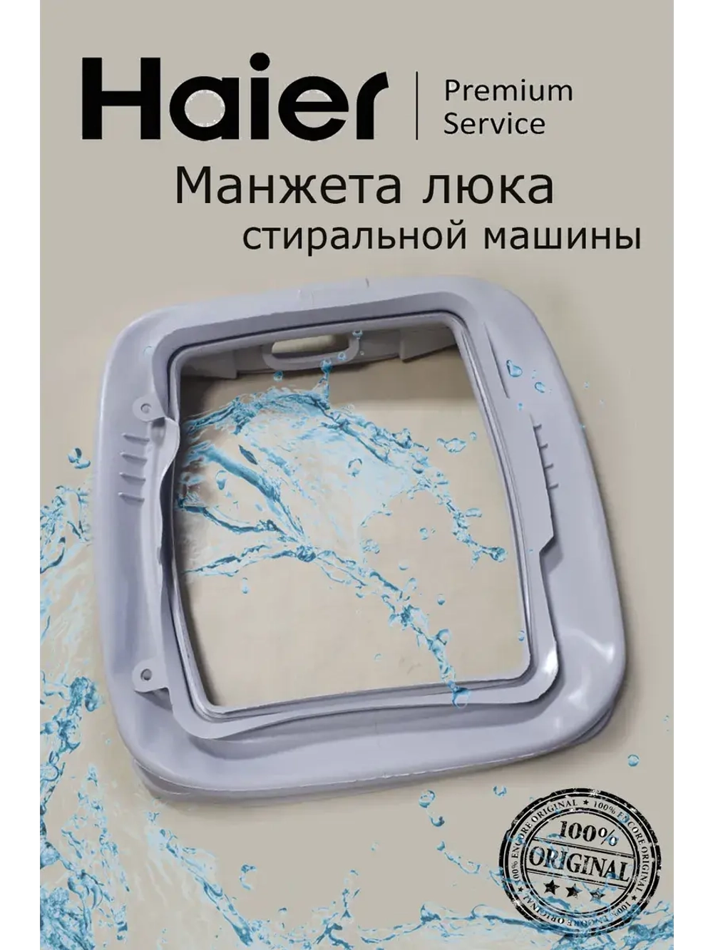 Манжета 0530058292 Haier