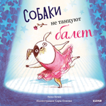 Букабу. Собаки не танцуют балет ( Bookaboo. Dogs Don't Do Ballet ) ?????