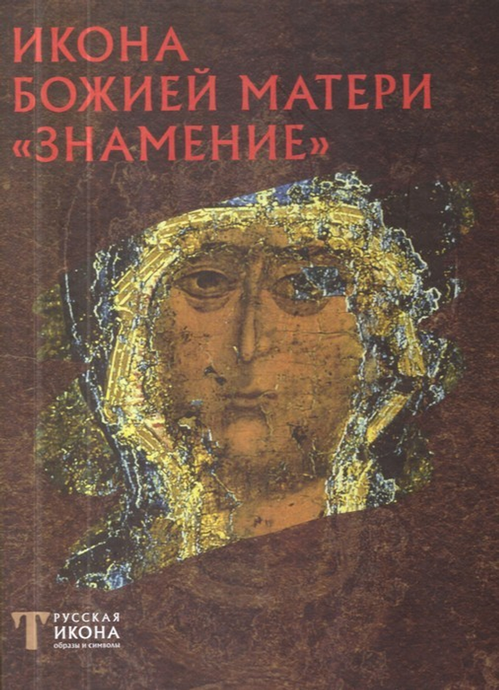 Икона Божией Матери "Знамение". Альбом