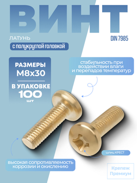 Винт DIN 7985 латунь M 8х30 PH с полукруглой головкой, шлиц крест в упак 100 шт