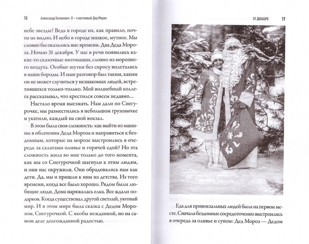 Я - счастливый Дед Мороз. А. А. Казакевич