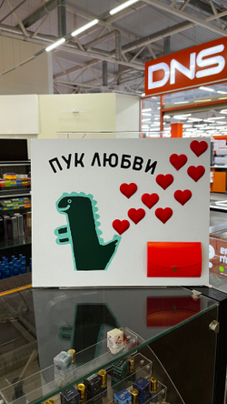 Картина ( вау открытка) Пук любви