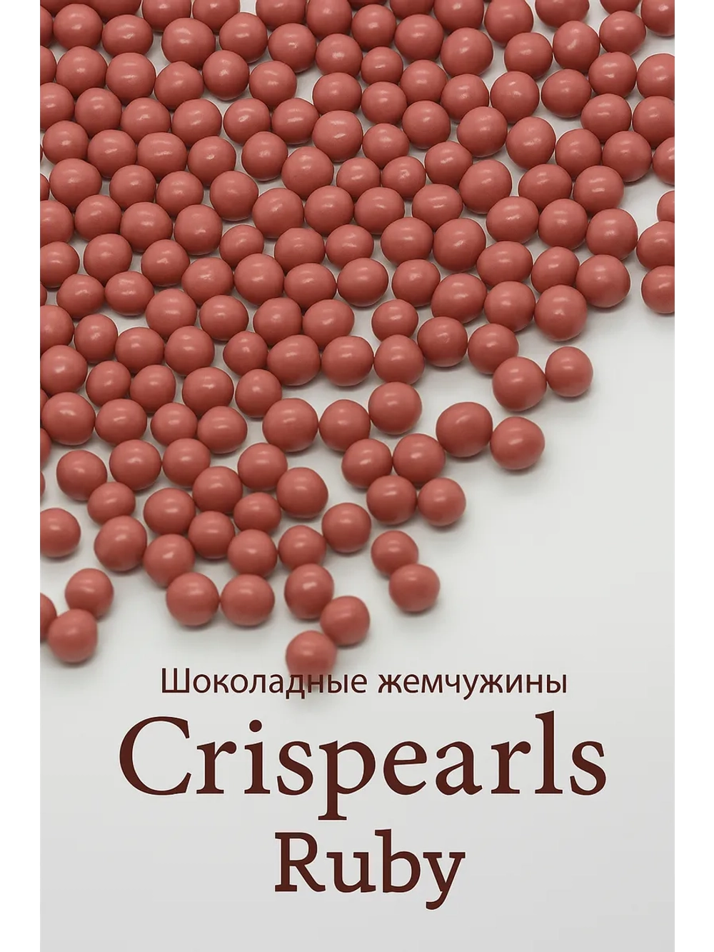 Шоколадные жемчужины 500г рубин Crispearls Ruby