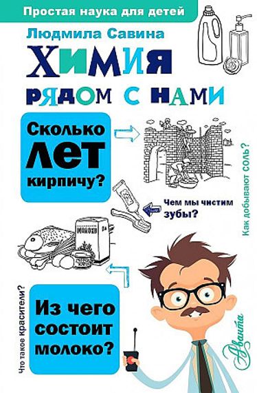 Химия рядом с нами