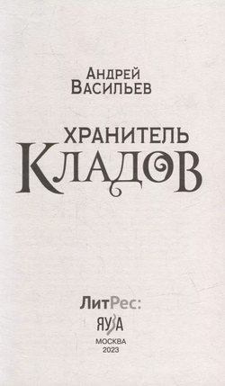 Хранитель кладов. Золото мертвых. Омнибус