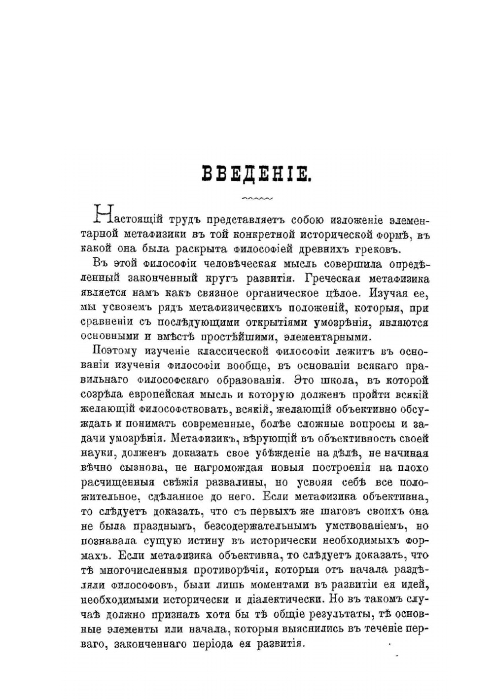 Метафизика в Древней Греции | С.Н. Трубецкой