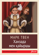 Ханзада мен қайыршы (покетбук)