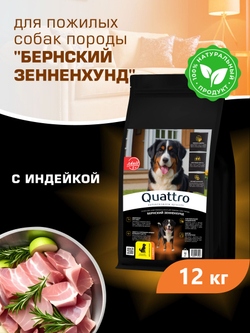 Quattro корм для пожилых собак породы Бернский зенненхунд (5+), с индейкой, 12 кг, QUATTRO