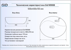 Раковина Gid N9088 59x37 накладная схема