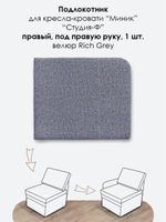 Подлокотник правый для кресла-кровати Миник, велюр Rich Grey, 1 шт (под правую руку)